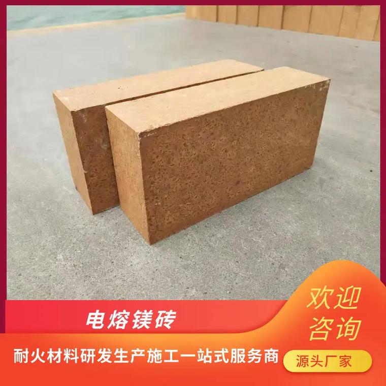 電熔鎂磚生產(chǎn)廠家電熔鎂磚價格實惠,一磚多用,適用